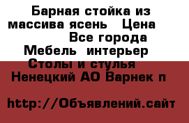 Барная стойка из массива ясень › Цена ­ 55 000 - Все города Мебель, интерьер » Столы и стулья   . Ненецкий АО,Варнек п.